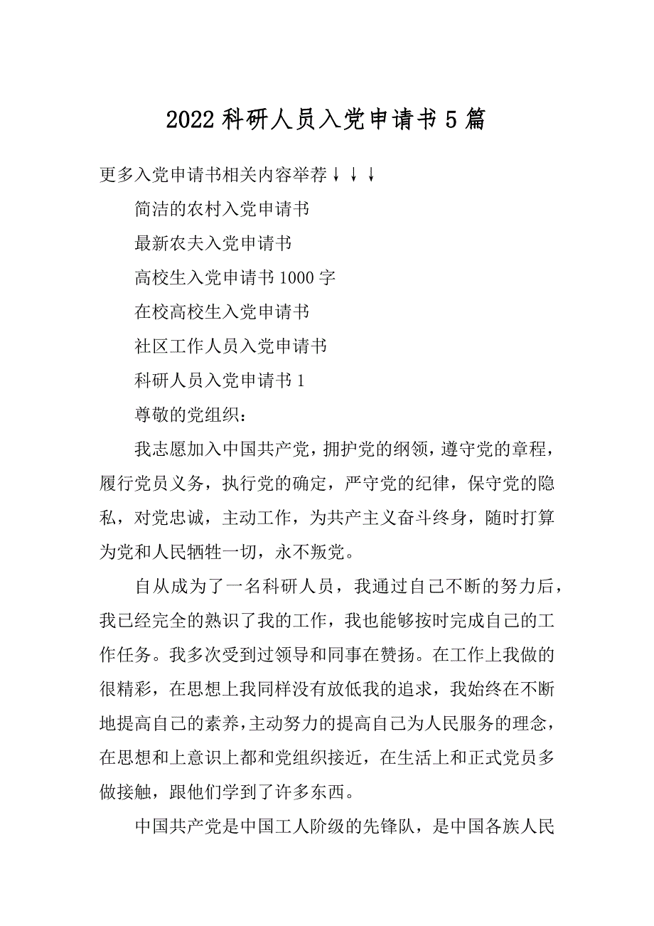 2022科研人员入党申请书5篇例文_第1页