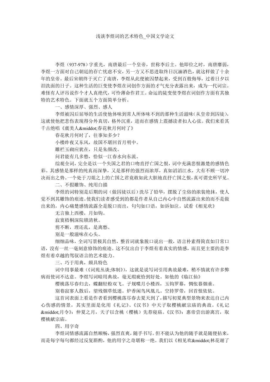 浅谈李煜词的艺术特色中国文学论文_第1页