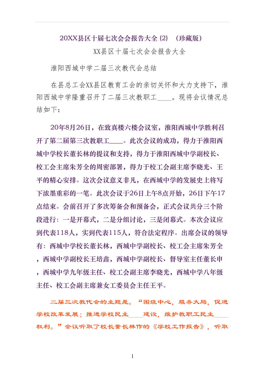XX县区十届七次会会报告大全 （珍藏版）_第1页