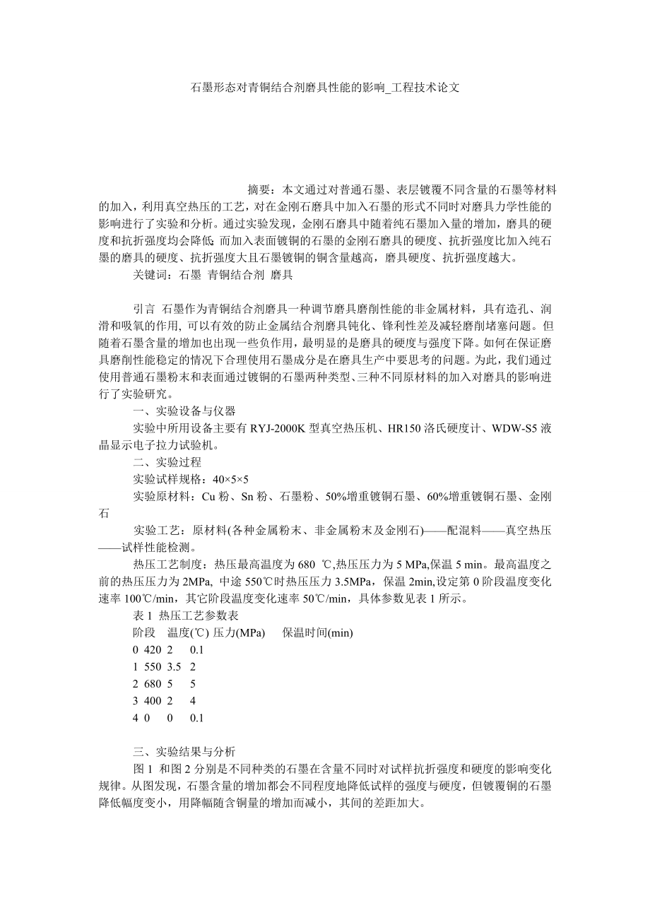 石墨形态对青铜结合剂磨具性能的影响工程技术论文_第1页
