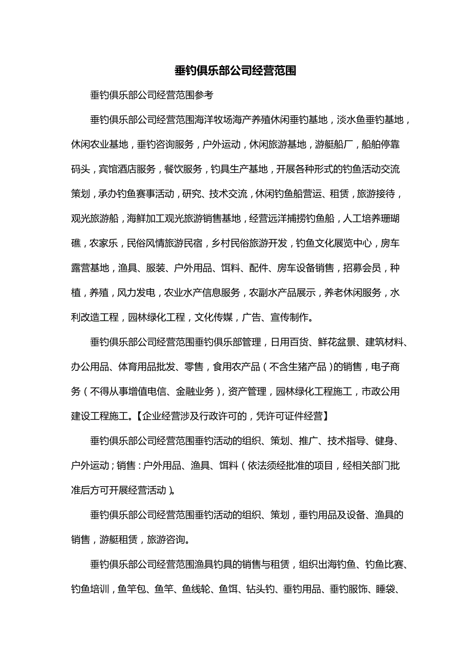 垂钓俱乐部公司经营范围_第1页