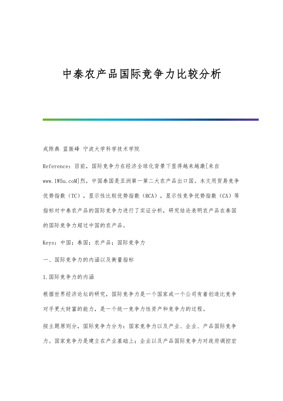 中泰农产品国际竞争力比较分析_第1页