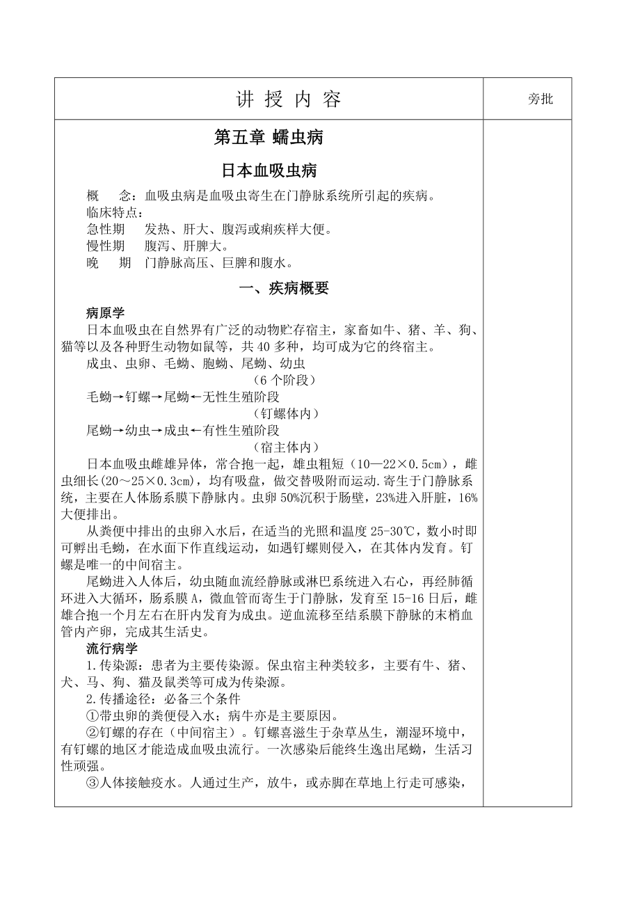 《传染病护理》教学教案14日本血吸虫病教案_第1页