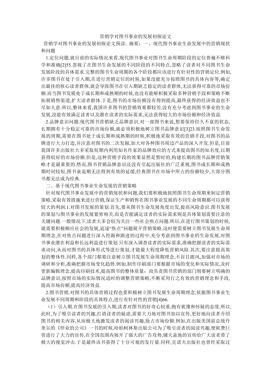 营销学对图书事业的发展初探论文_第1页