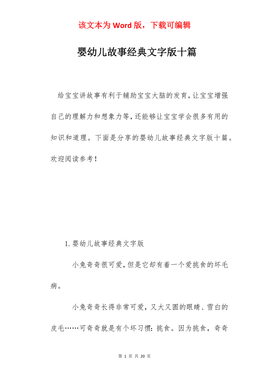 婴幼儿故事经典文字版十篇_第1页