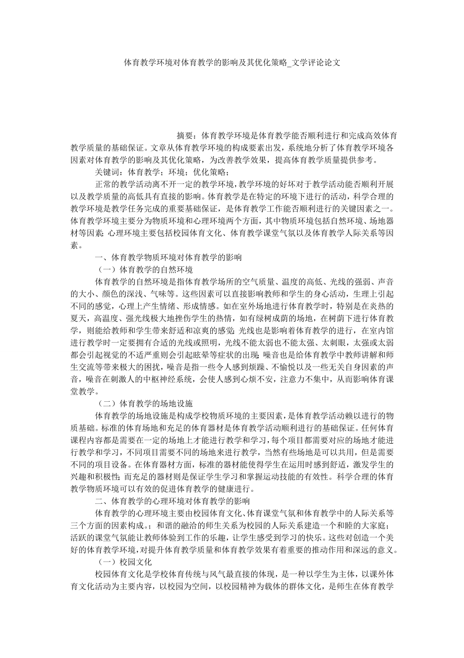 体育教学环境对体育教学的影响及其优化策略文学评论论文_第1页