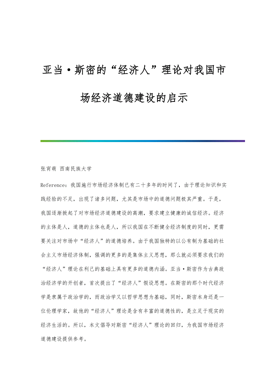 亚当·斯密的经济人理论对我国市场经济道德建设的启示_第1页