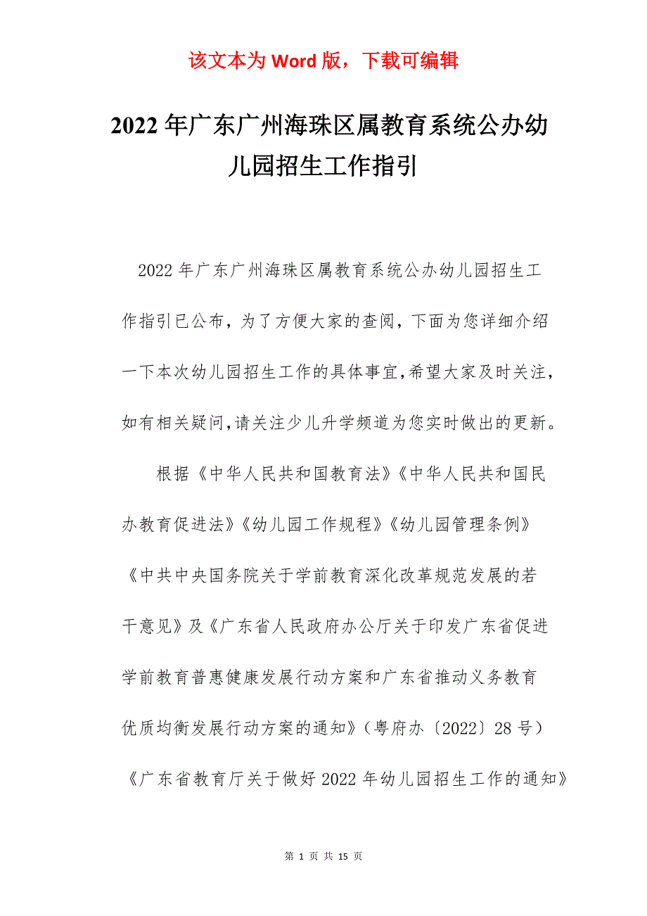 2022年广东广州海珠区属教育系统公办幼儿园招生工作指引_第1页