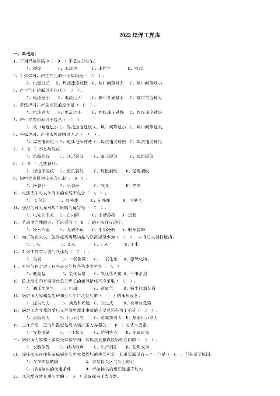 2022年焊工考试题库_第1页