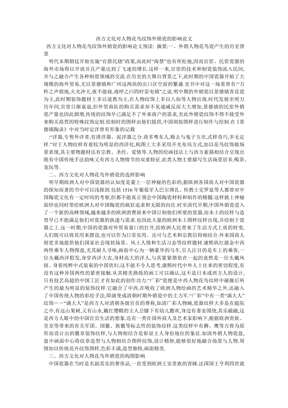 西方文化对人物花鸟纹饰外销瓷的影响论文_第1页