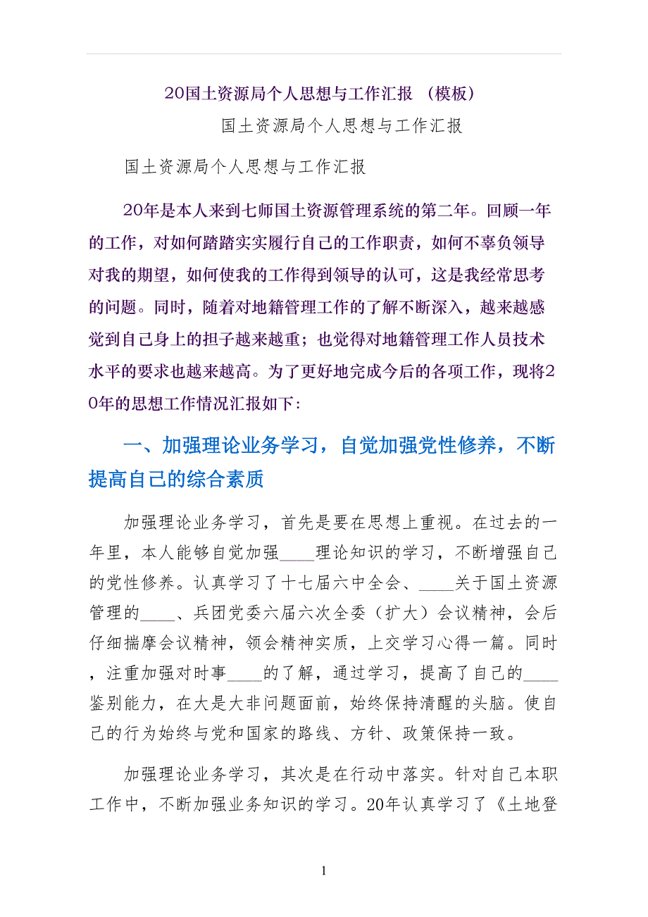 国土资源局个人思想与工作汇报 （模板）_第1页