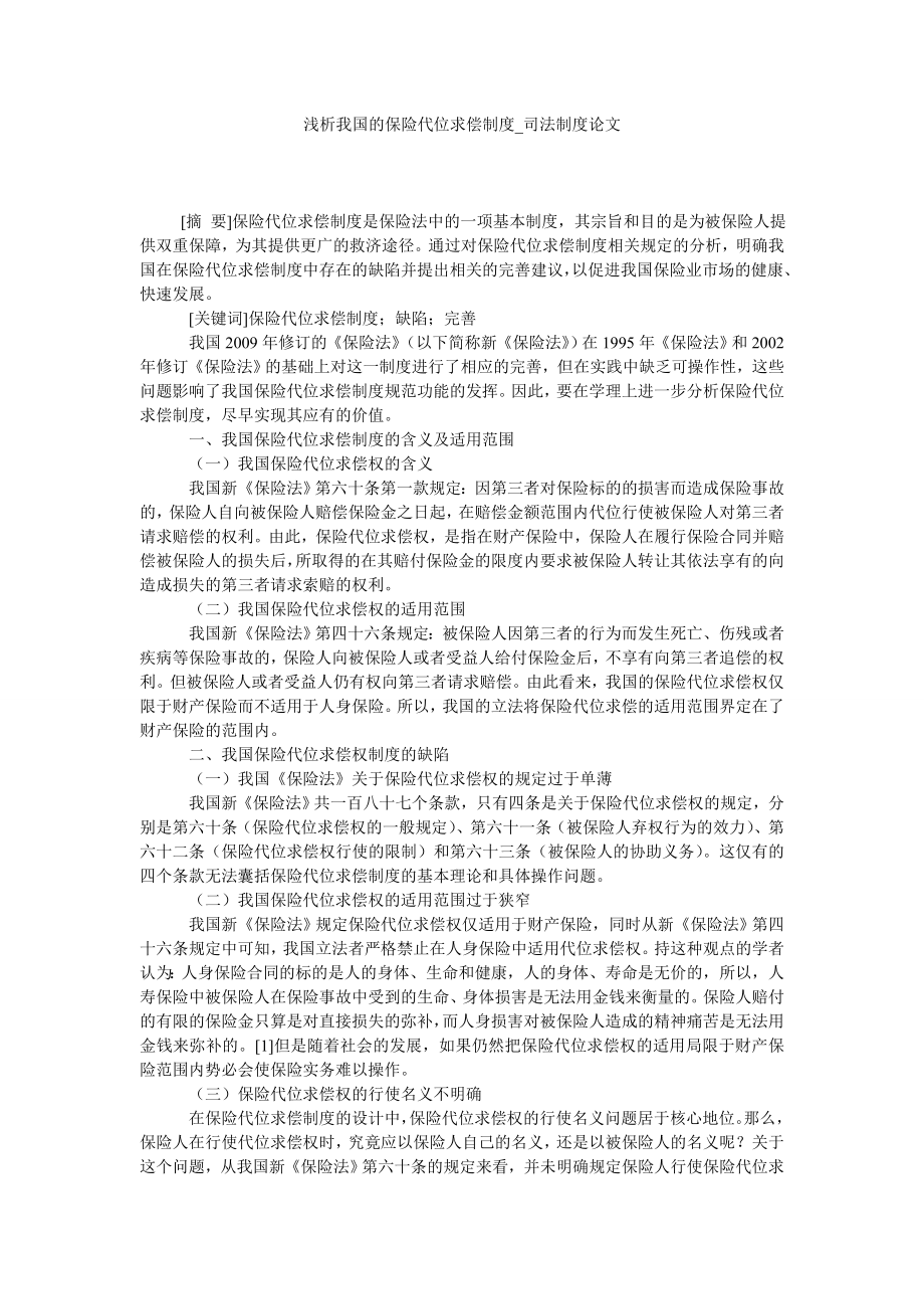 浅析我国的保险代位求偿制度司法制度论文_第1页