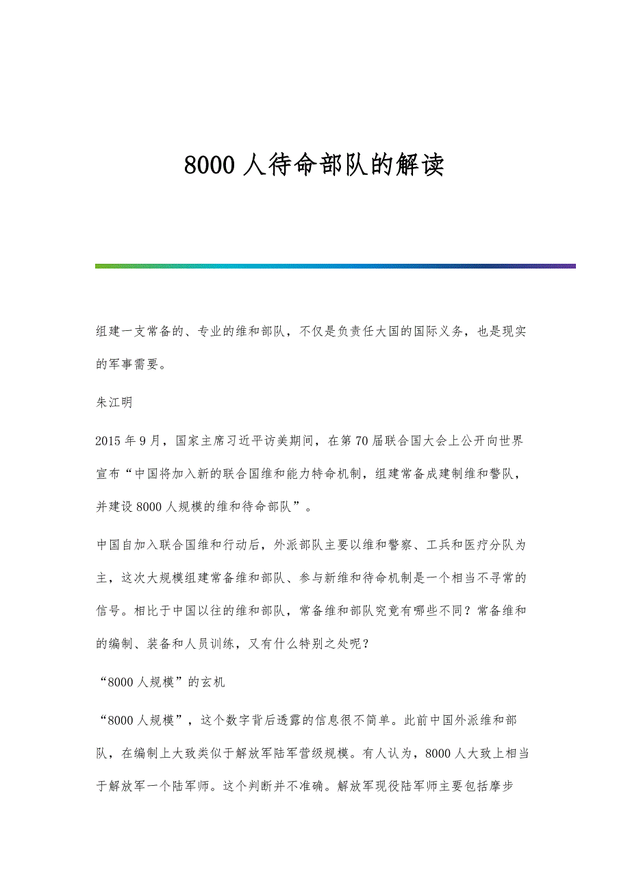 8000人待命部队的解读_第1页