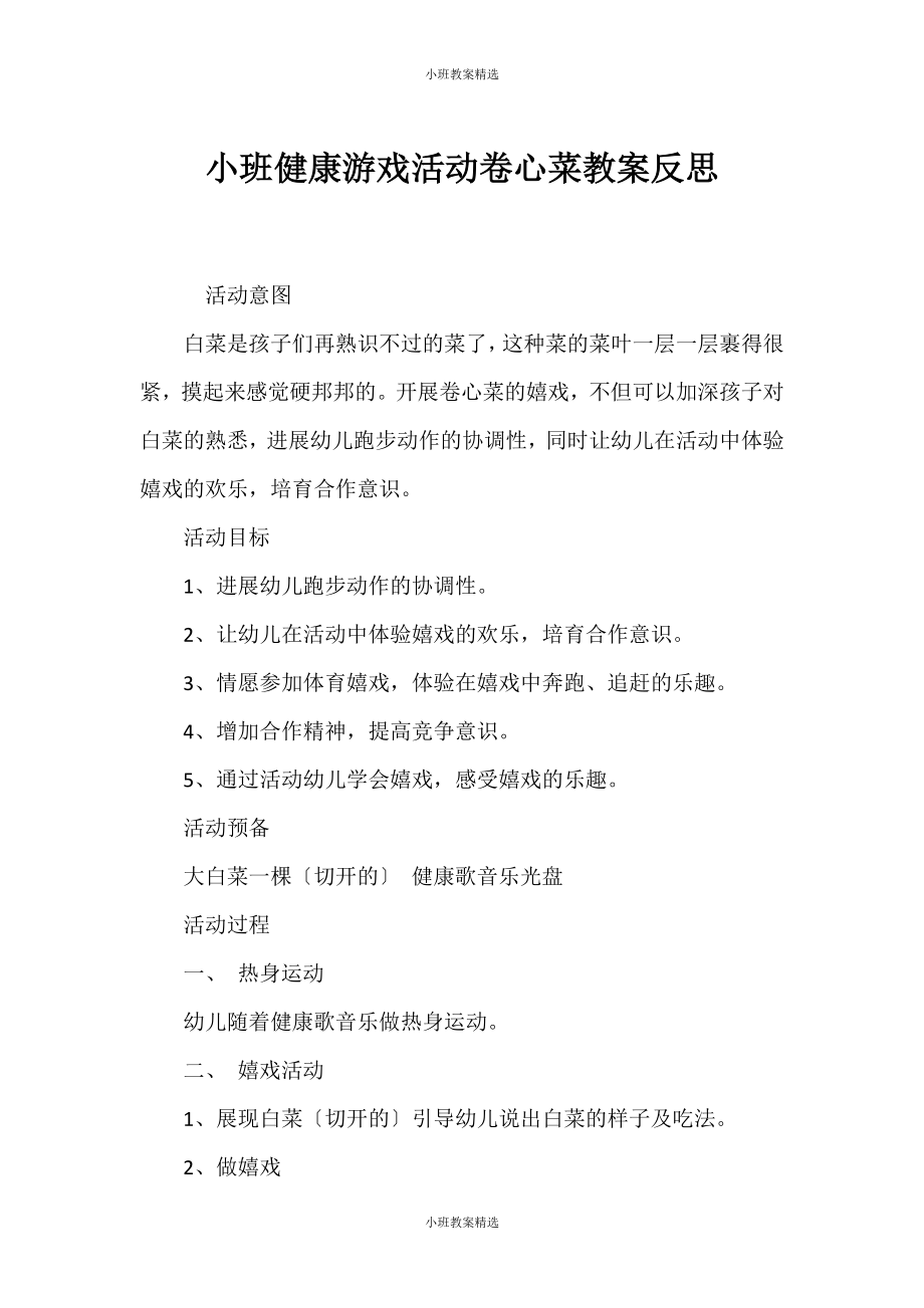（小班健康教案）小班健康游戏活动卷心菜教案反思_第1页