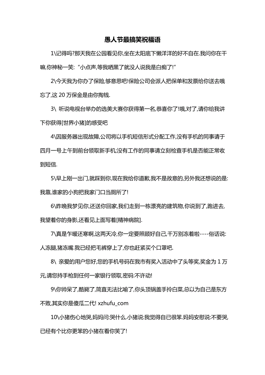 愚人节最搞笑祝福语_第1页