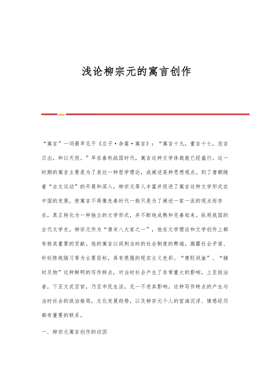 浅论柳宗元的寓言创作_第1页