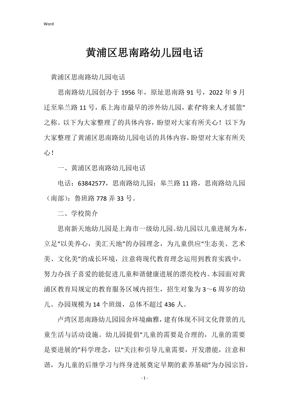 黄浦区思南路幼儿园电话_第1页