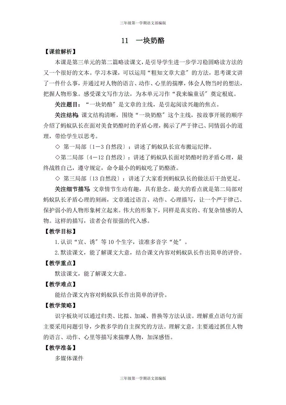 三年级第一学期语文部编版-第三单元-11 一块奶酪 教学设计_第1页