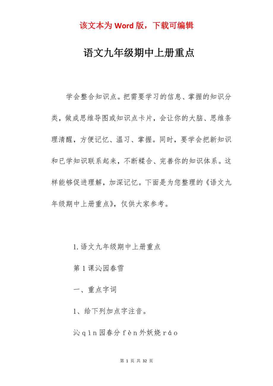 语文九年级期中上册重点_第1页