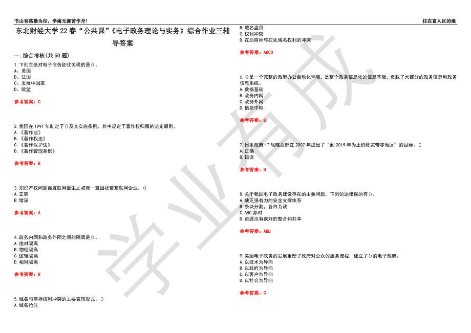 东北财经大学22春“公共课”《电子政务理论与实务》综合作业三辅导答案1_第1页