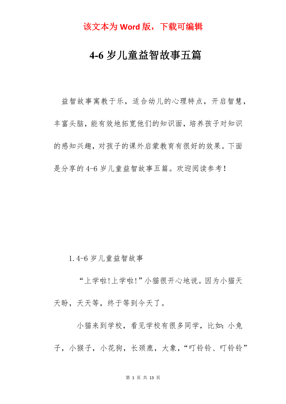4-6岁儿童益智故事五篇_第1页