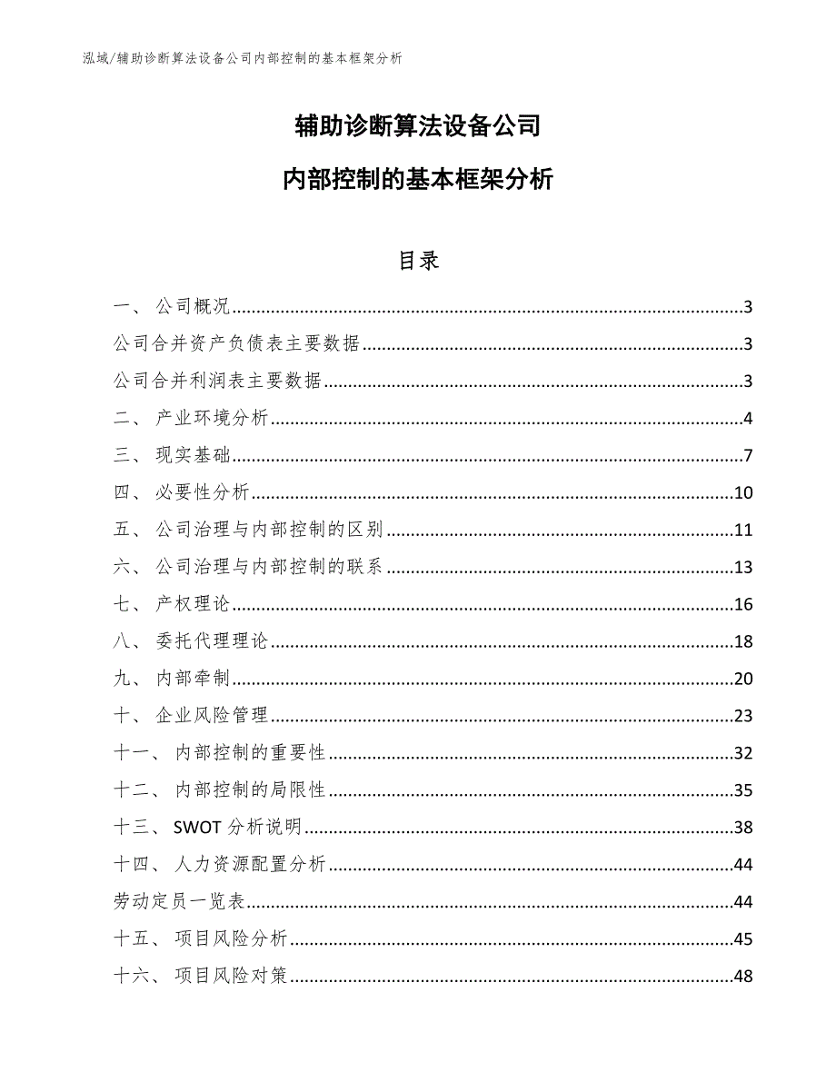 辅助诊断算法设备公司内部控制的基本框架分析（参考）_第1页