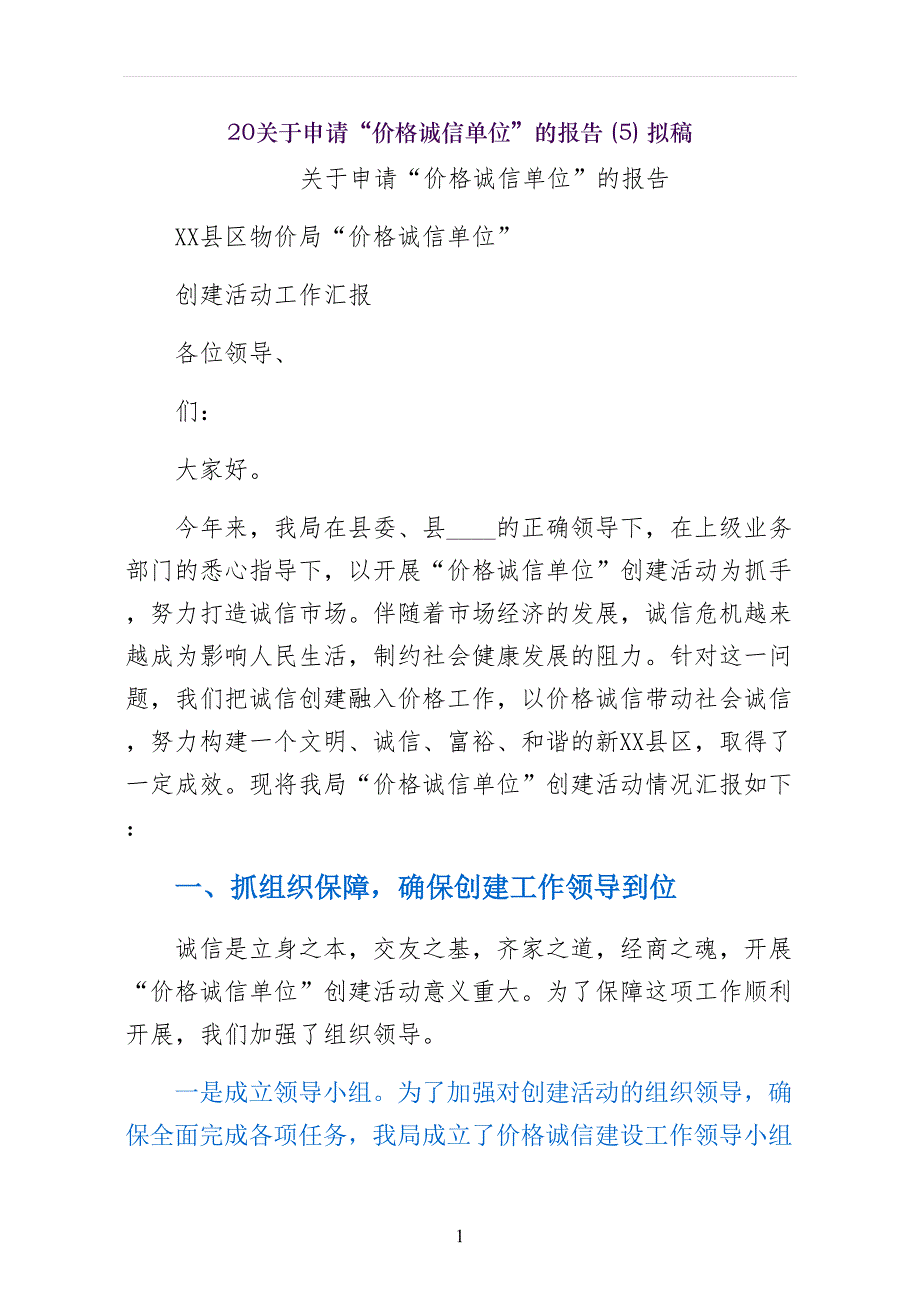 关于申请价格诚信单位的报告拟稿_第1页