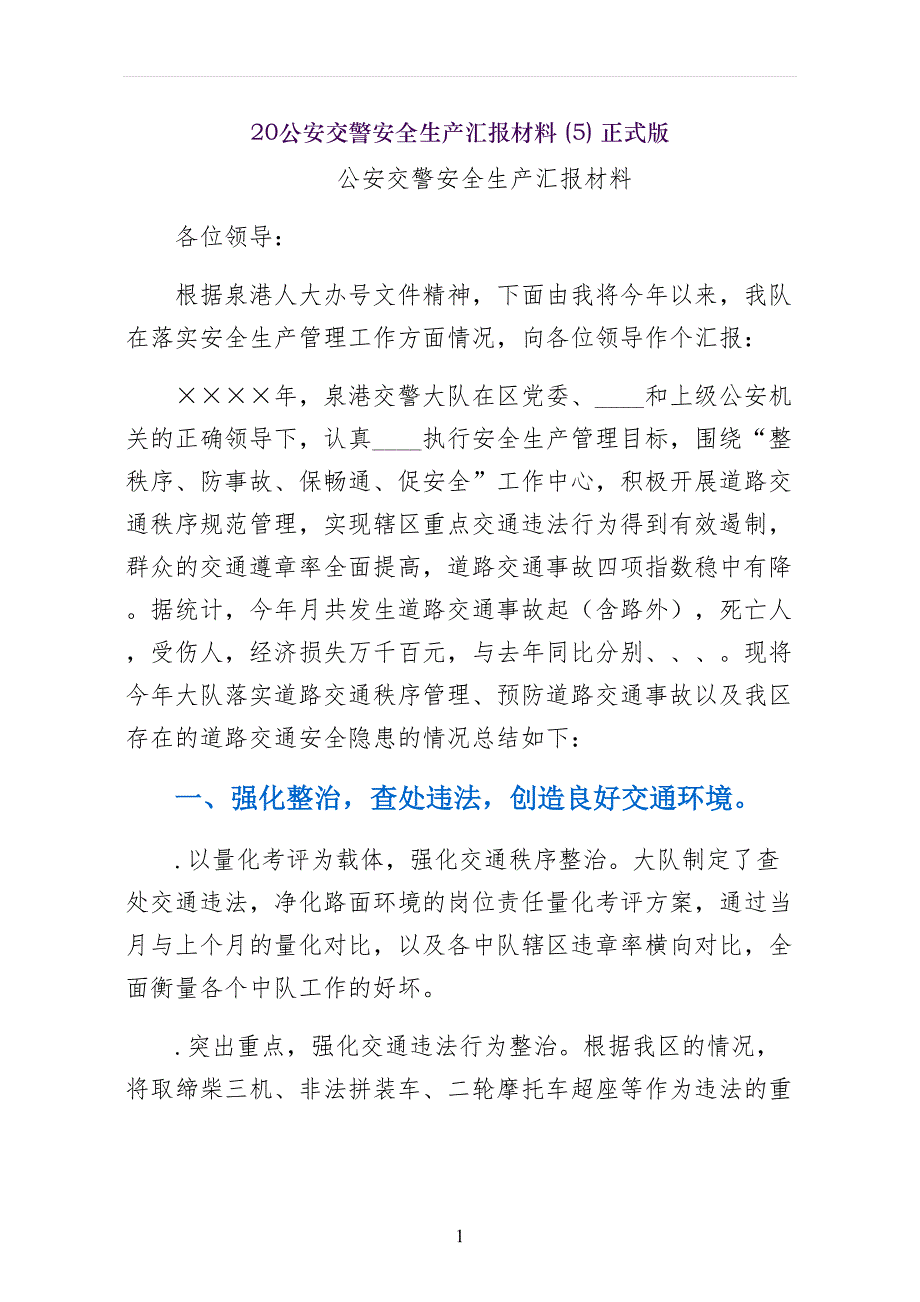 公安交警安全生产汇报材料正式版_第1页