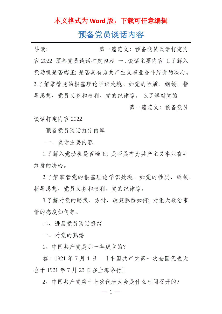 预备党员谈话内容_第1页