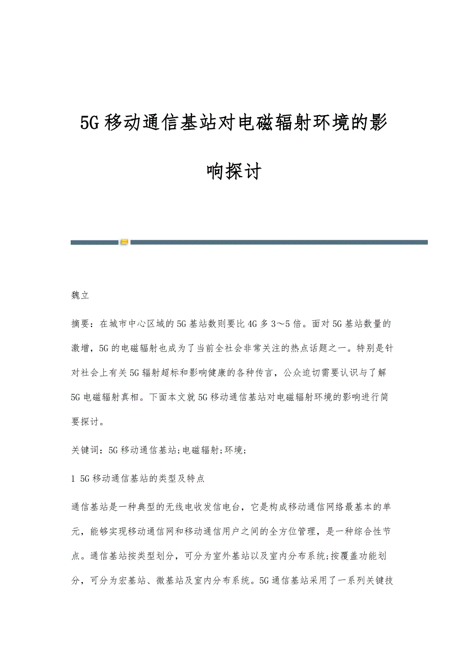 5G移动通信基站对电磁辐射环境的影响探讨_第1页