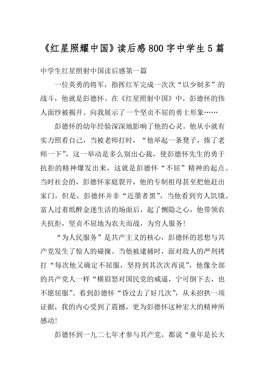 《红星照耀中国》读后感800字中学生5篇最新_第1页