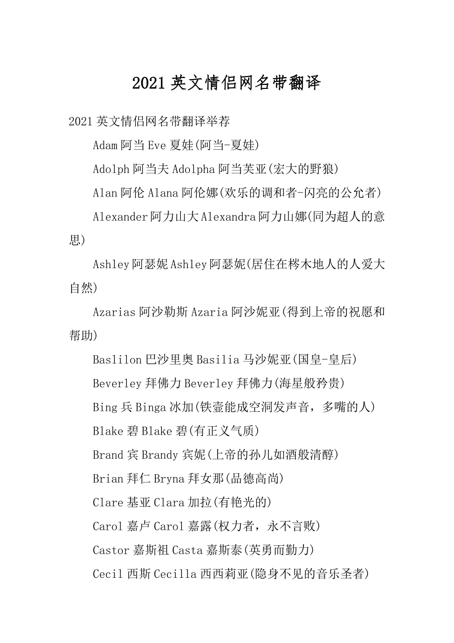 2021英文情侣网名带翻译范本_第1页
