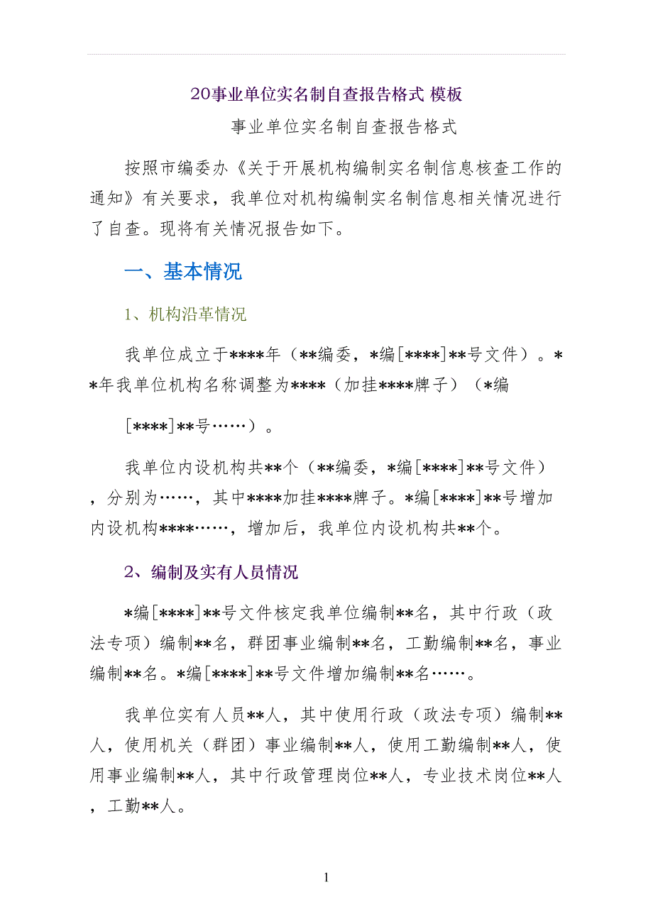 事业单位实名制自查报告格式 模板_第1页