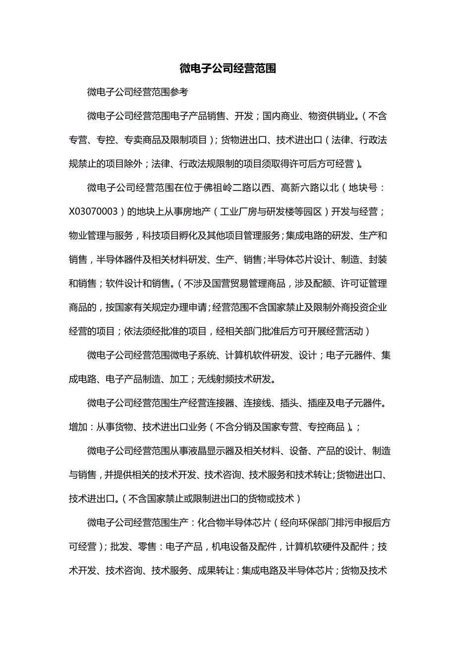 微电子公司经营范围_第1页