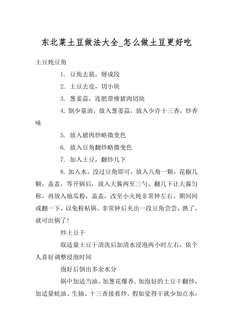 东北菜土豆做法大全_怎么做土豆更好吃范文_第1页