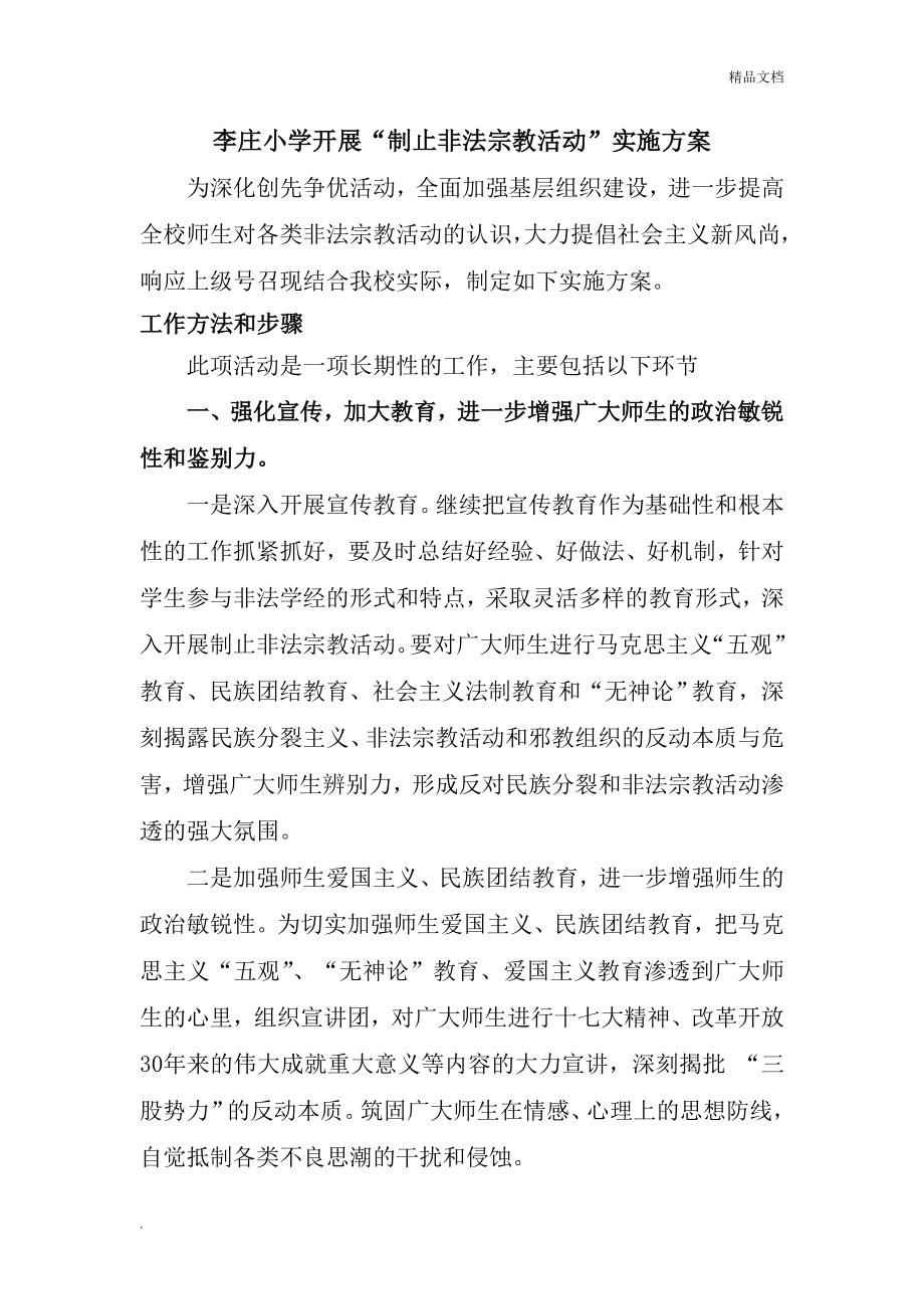 小学抵制非法宗教活动实施方案_第1页