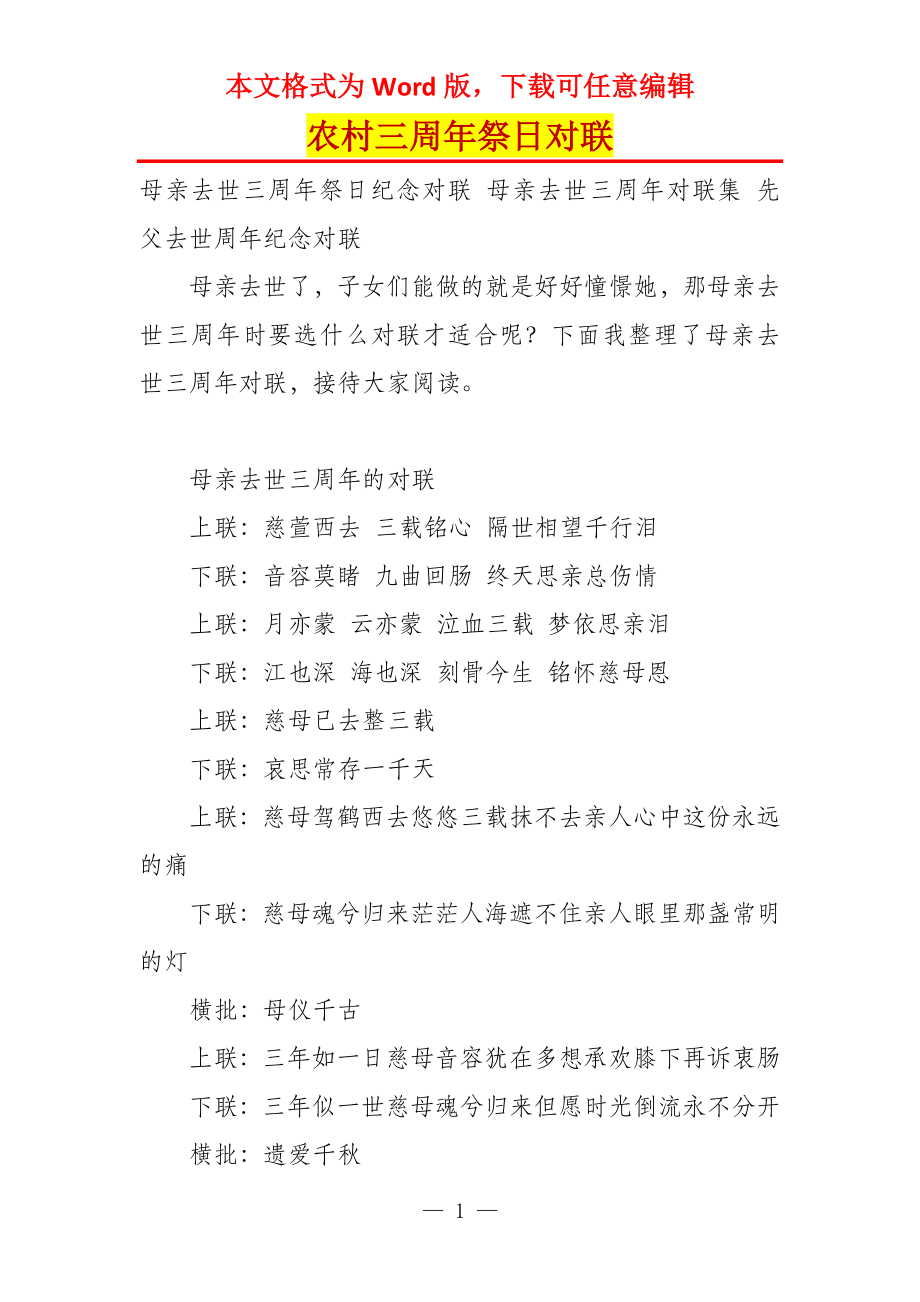 农村三周年祭日对联_第1页
