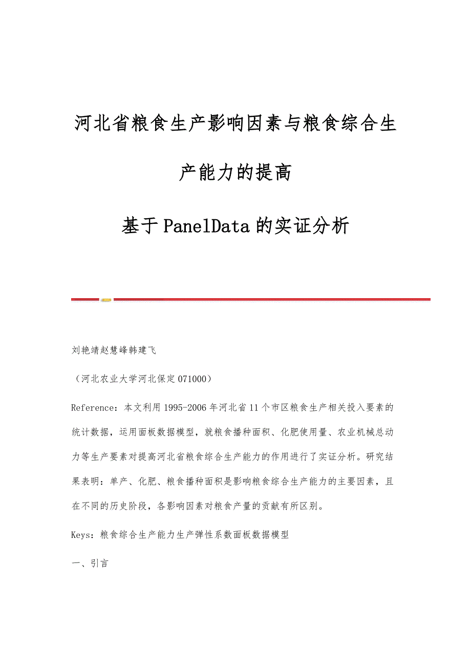 河北省粮食生产影响因素与粮食综合生产能力的提高-基于PanelData的实证分析_第1页