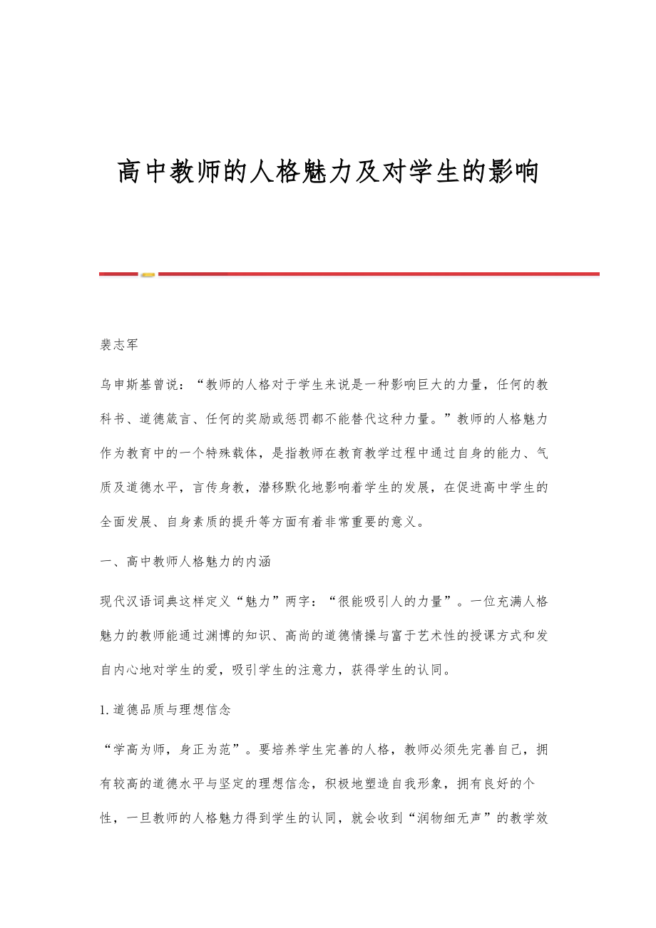 高中教师的人格魅力及对学生的影响_第1页