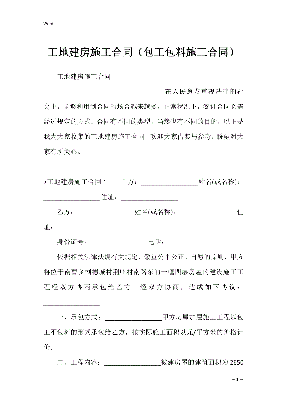 工地建房施工合同（包工包料施工合同）_第1页