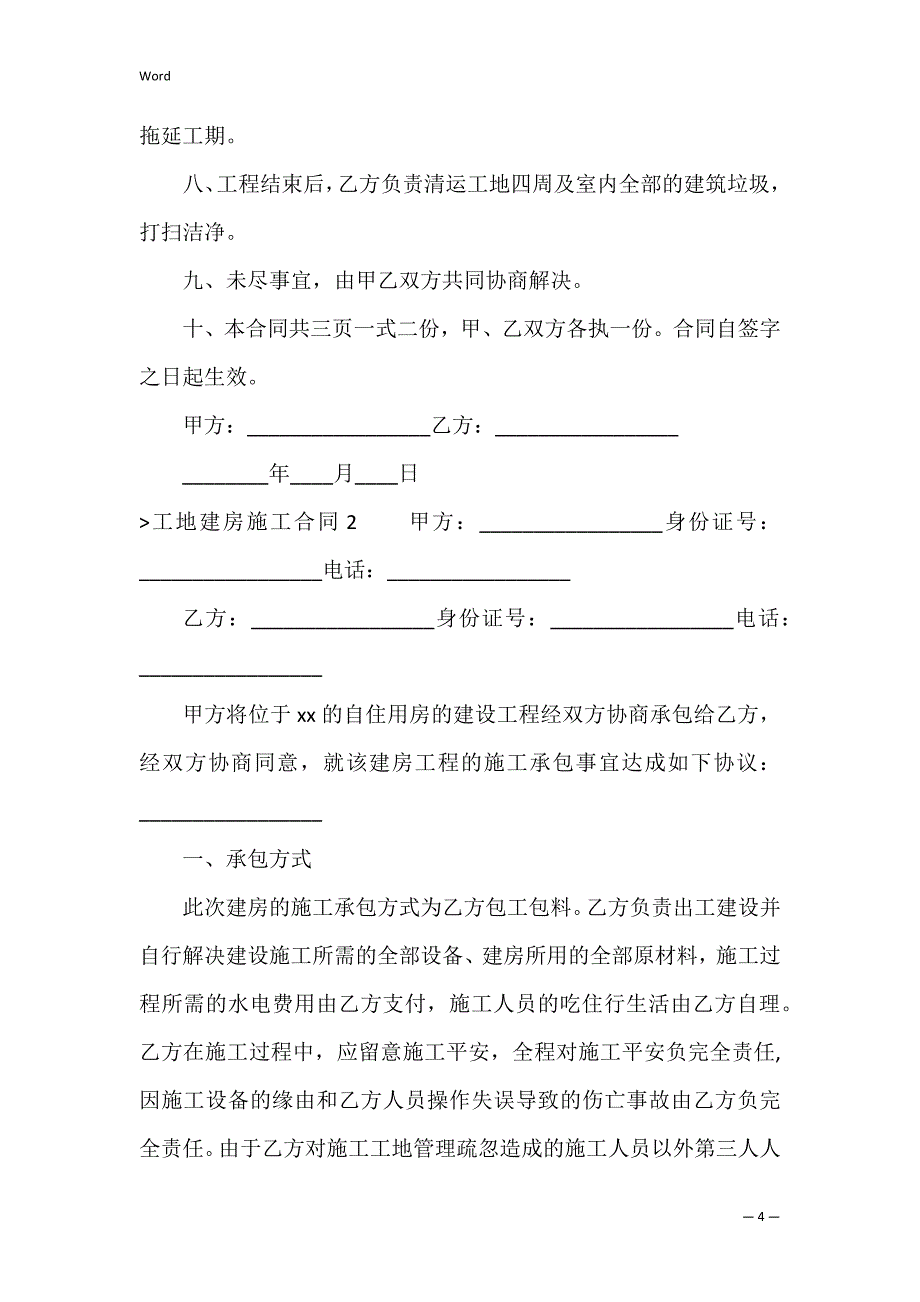 工地建房施工合同（包工包料施工合同）_第4页