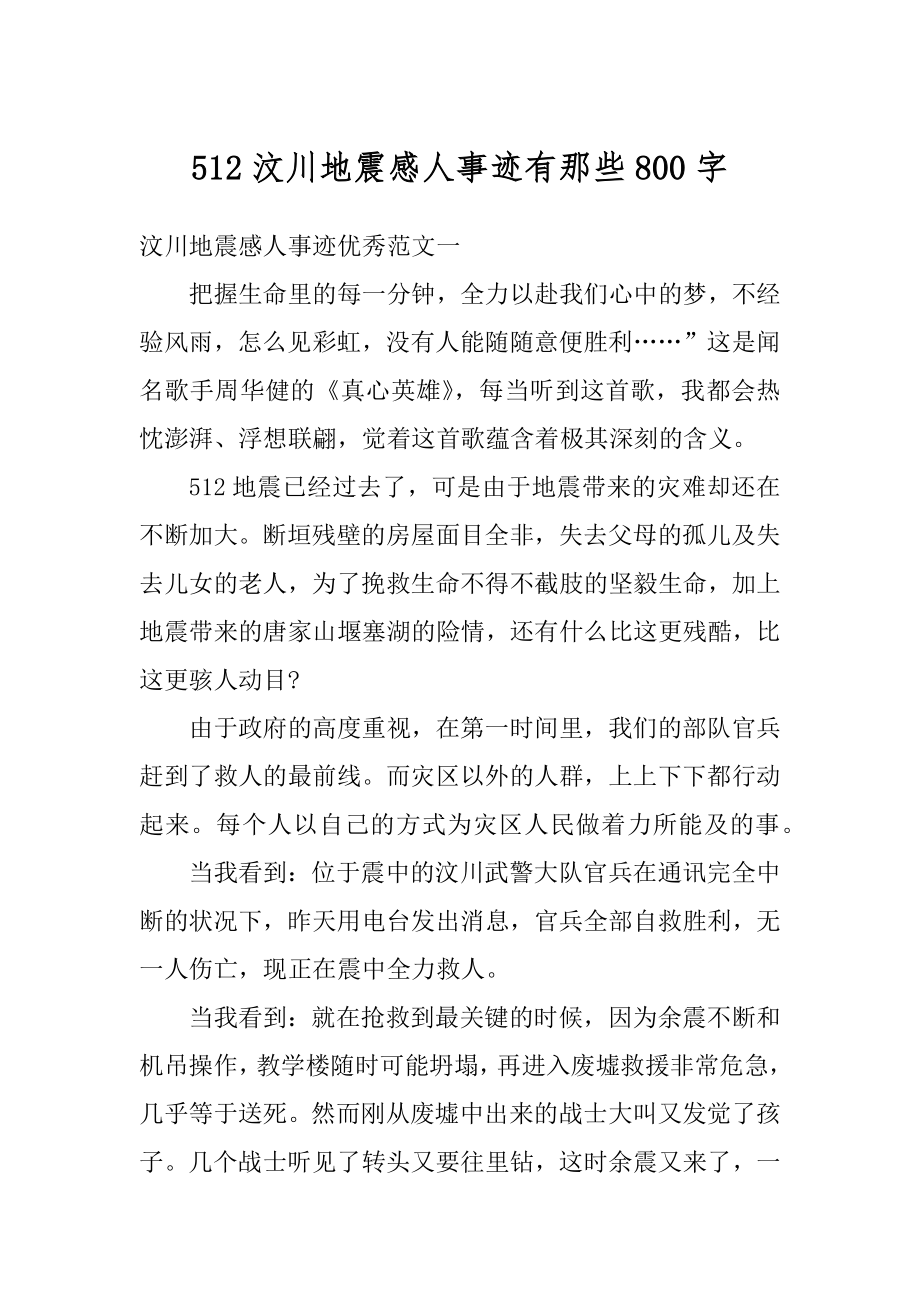 512汶川地震感人事迹有那些800字最新_第1页
