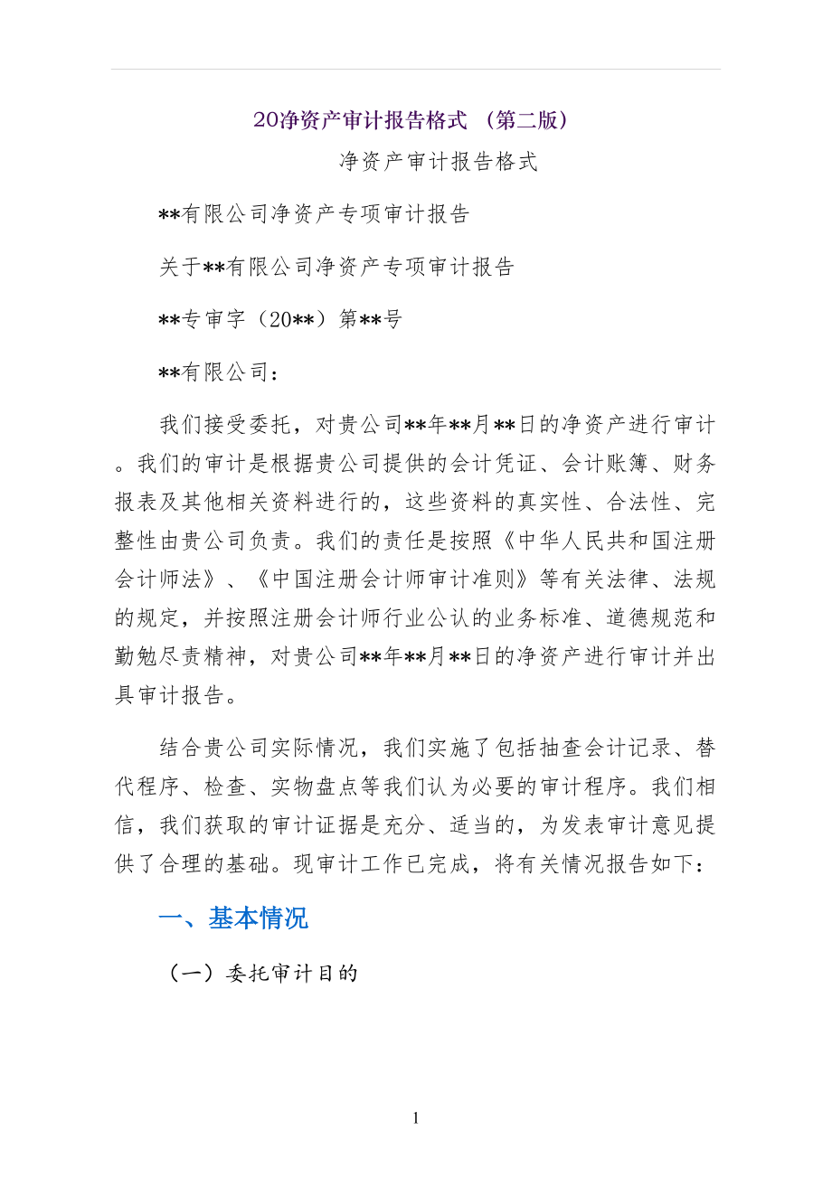 净资产审计报告格式 （第二版）_第1页