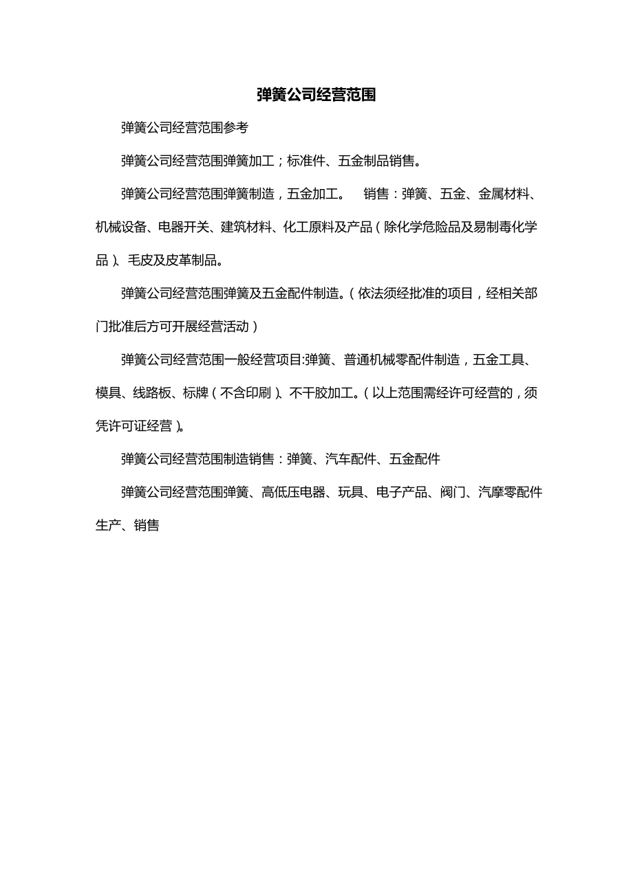 弹簧公司经营范围_第1页