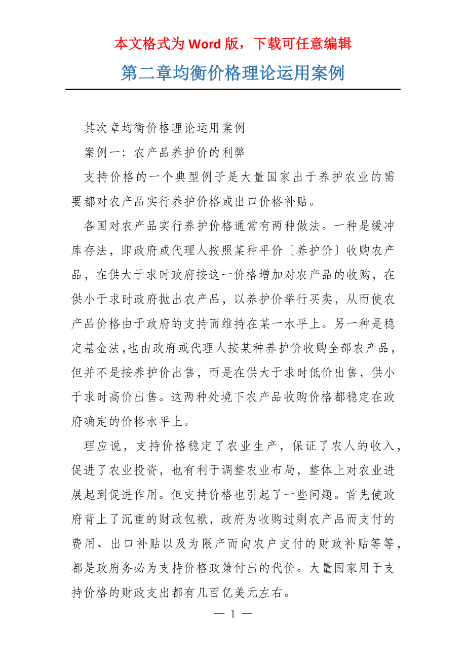 第二章均衡价格理论运用案例_第1页