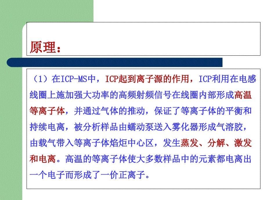 ICPMS原理与使用课件_第5页