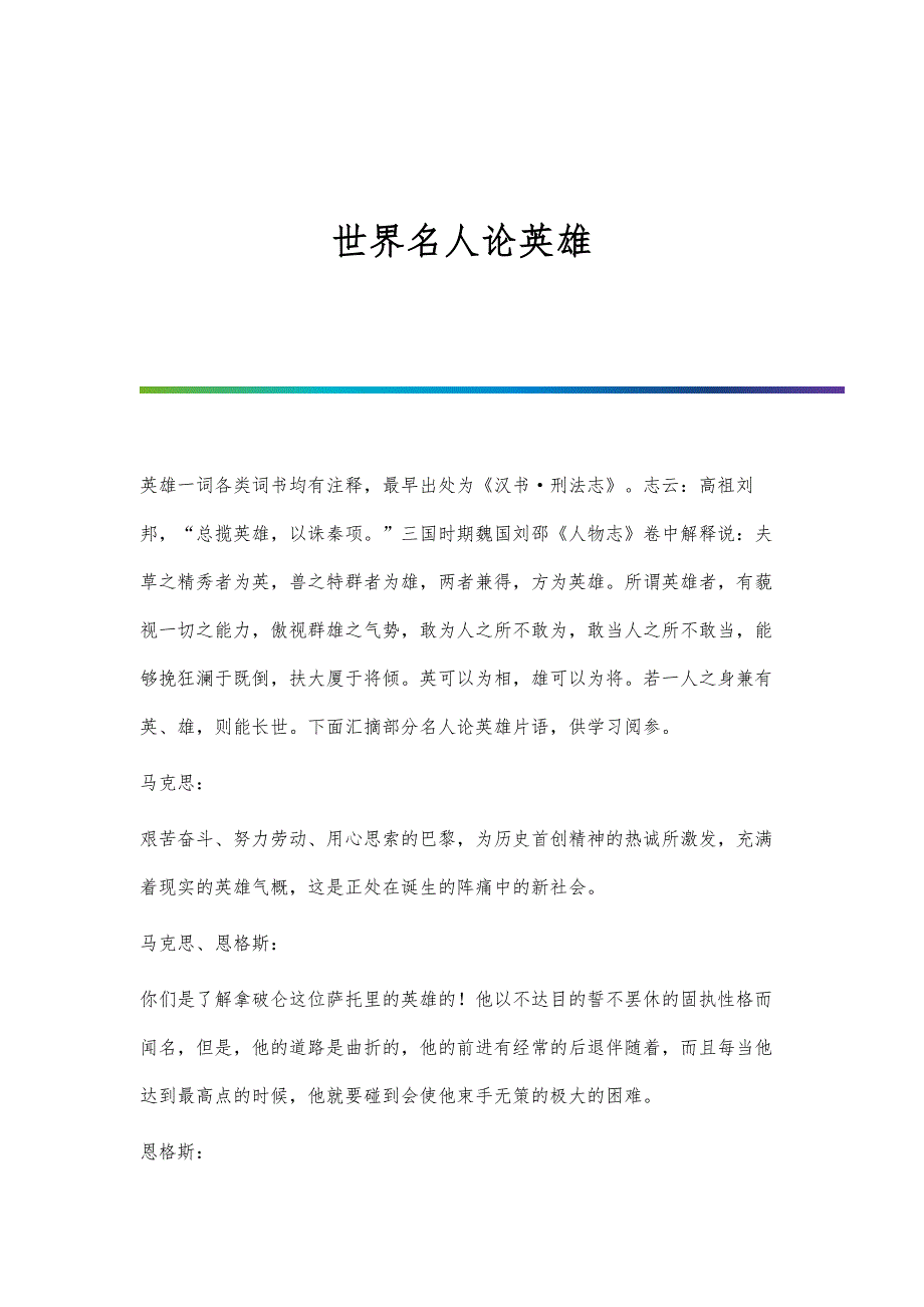 世界名人论英雄_第1页