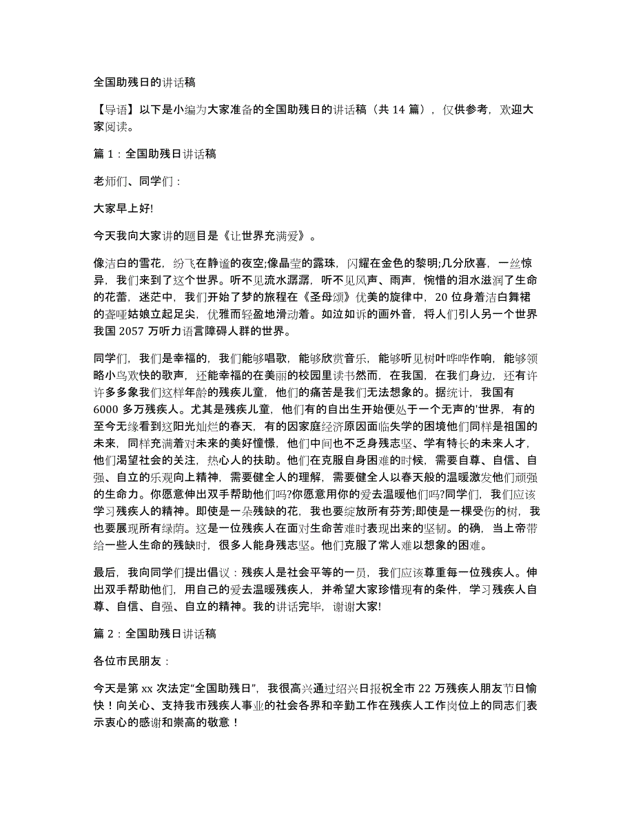 全国助残日的讲话稿_第1页