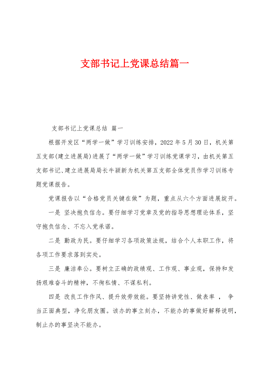 支部书记上党课总结篇一_第1页