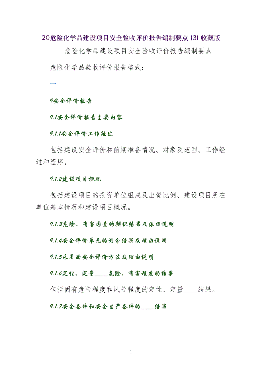 危险化学品建设项目安全验收评价报告编制要点收藏版_第1页